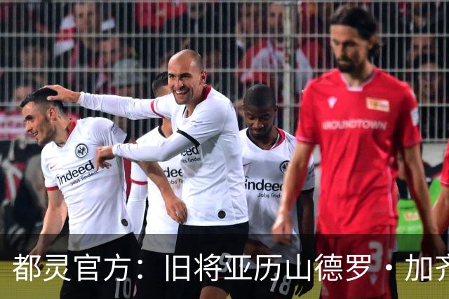 都灵官方：旧将亚历山德罗·加齐将担任一线队领队